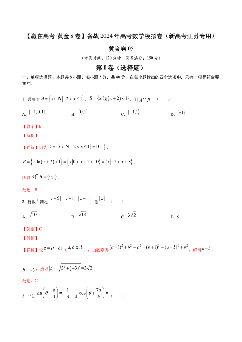 黄金卷05-赢在高考&middot;黄金8卷备战2024年高考数学模拟卷（新高考江苏专用）（解析版）_2.2025数学总复习_2024年新高考资料_4.2024高考模拟预测试卷