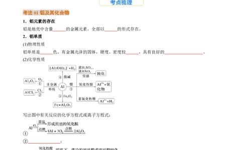 考点11铝及其重要化合物（核心考点精讲精练）-备战2025年高考化学一轮复习考点帮（新高考通用）（原卷版）_05高考化学_2025年新高考资料_一轮复习_备战2025年高考化学一轮复习考点帮