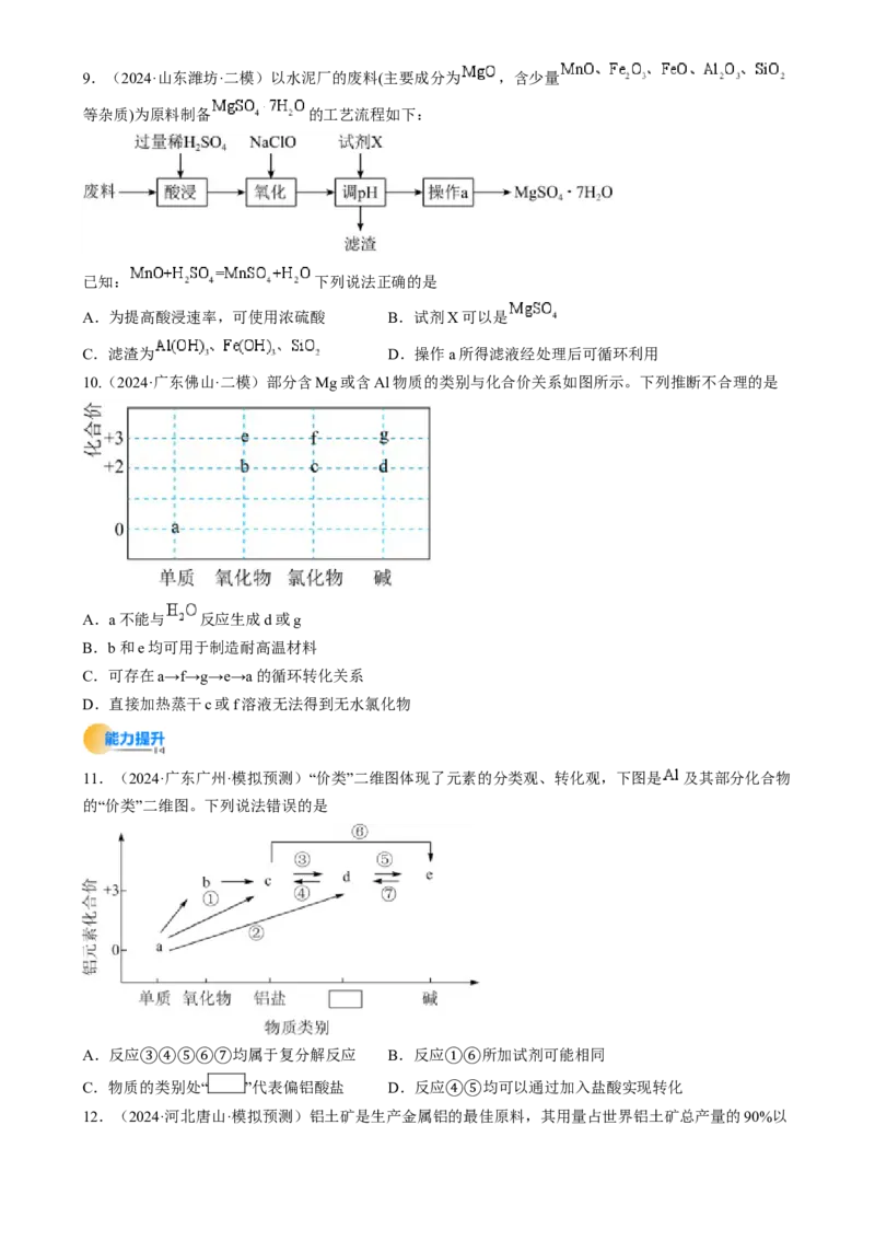 考点11铝及其重要化合物（核心考点精讲精练）-备战2025年高考化学一轮复习考点帮（新高考通用）（原卷版）_05高考化学_2025年新高考资料_一轮复习_备战2025年高考化学一轮复习考点帮