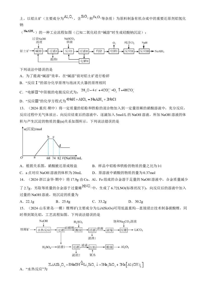 考点11铝及其重要化合物（核心考点精讲精练）-备战2025年高考化学一轮复习考点帮（新高考通用）（原卷版）_05高考化学_2025年新高考资料_一轮复习_备战2025年高考化学一轮复习考点帮