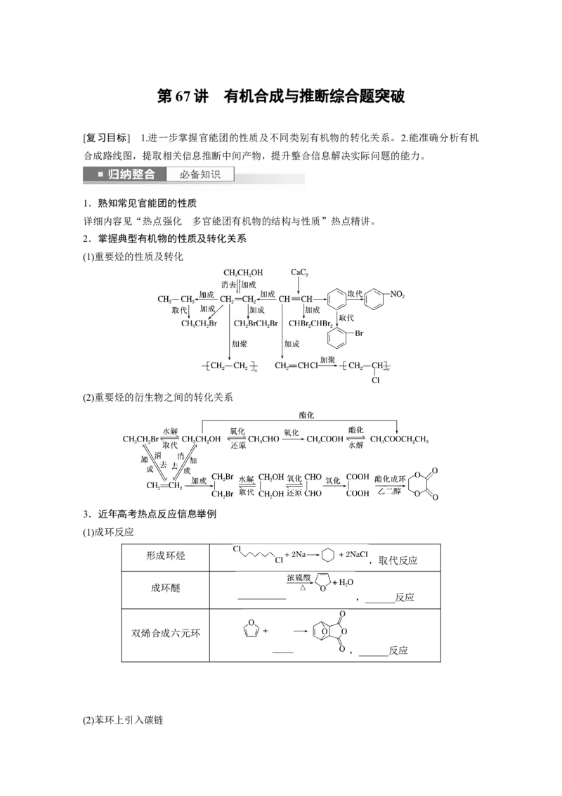 第10章第67讲　有机合成与推断综合题突破_05高考化学_2024年新高考资料_1.2024一轮复习_2024年高考化学一轮复习讲义（新人教新高考版）_学生版在此文件夹_大一轮复习讲义