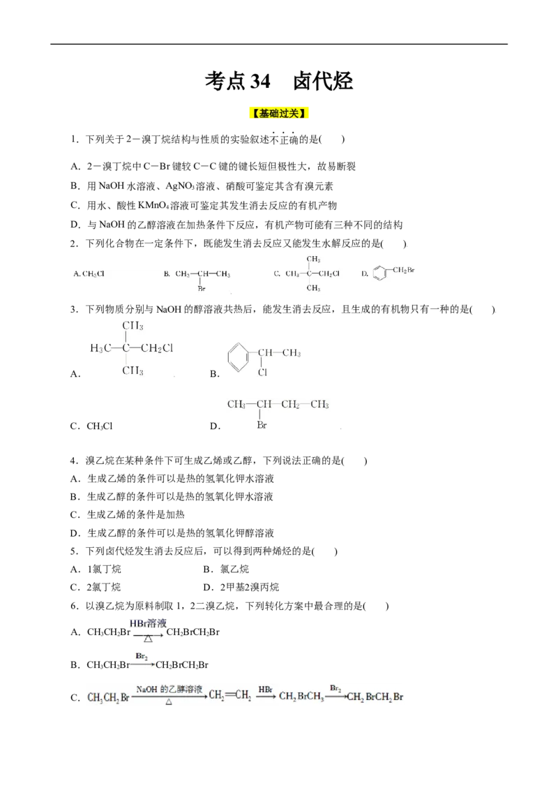 考点34卤代烃(好题冲关)(原卷版)_05高考化学_通用版（老高考）复习资料_2024年复习资料_完备战2024年高考化学一轮复习考点帮（全国通用）_考点34卤代烃（核心考点精讲精练）