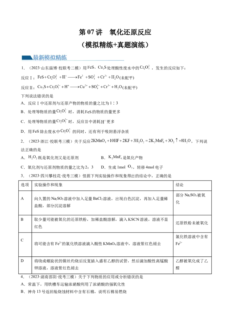 第07讲氧化还原反应（练习）（原卷版）_05高考化学_2024年新高考资料_1.2024一轮复习_2024年高考化学一轮复习讲练测（新教材新高考）