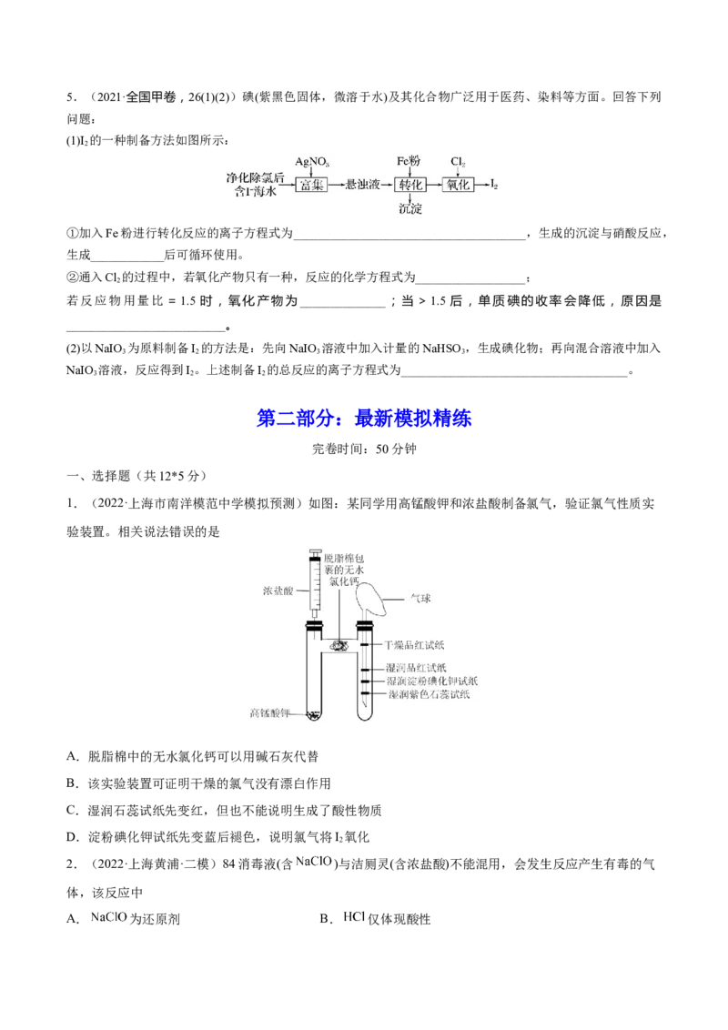 第12讲富集在海水中的元素&mdash;&mdash;卤素（练）-2023年高考化学一轮复习讲练测（全国通用）（原卷版）_05高考化学_通用版（老高考）复习资料_2023年复习资料_一轮复习