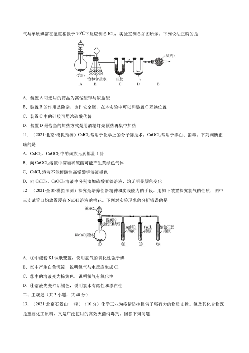 第12讲富集在海水中的元素&mdash;&mdash;卤素（练）-2023年高考化学一轮复习讲练测（全国通用）（原卷版）_05高考化学_通用版（老高考）复习资料_2023年复习资料_一轮复习