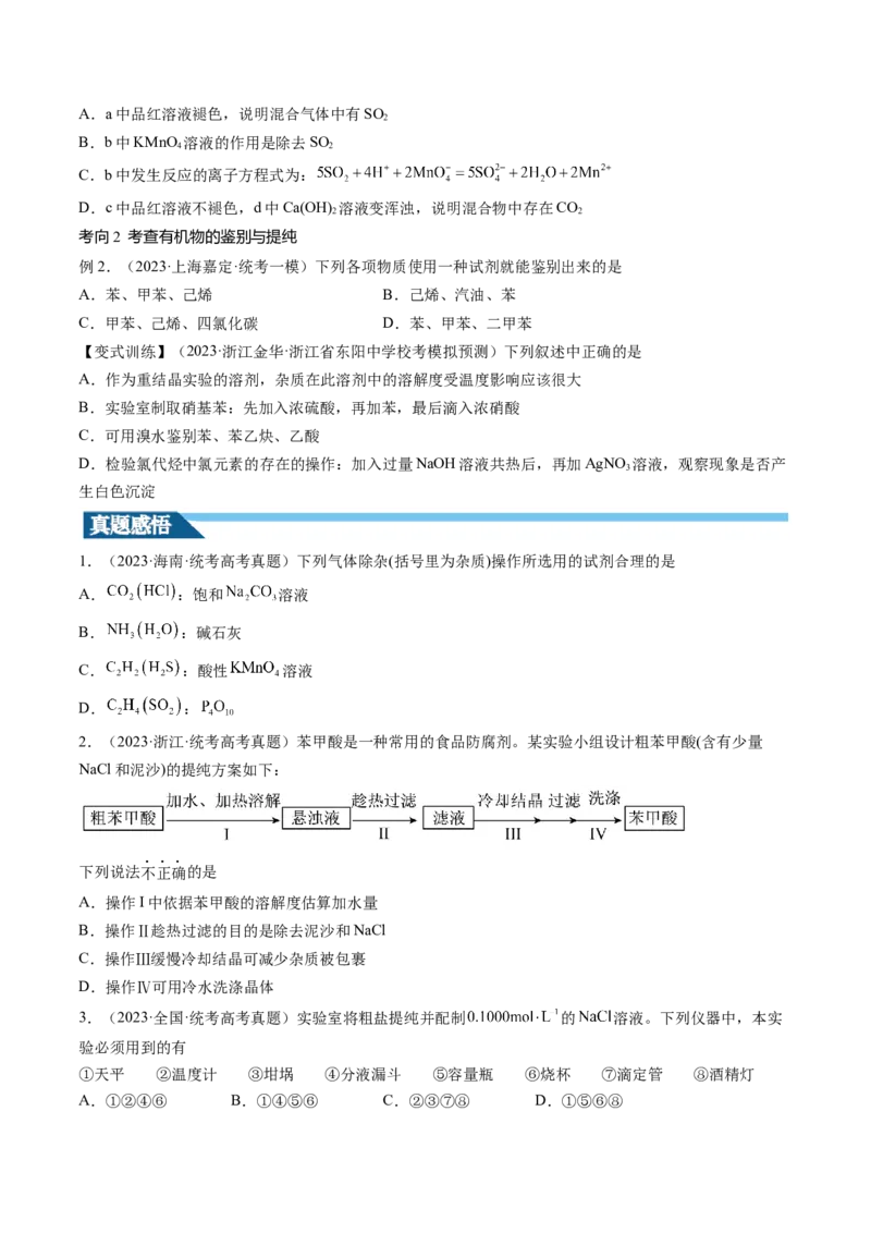 第34讲物质的分离、提纯和检验（讲义）（原卷版）_05高考化学_2024年新高考资料_1.2024一轮复习_2024年高考化学一轮复习讲练测（新教材新高考）_第34讲物质的分离、提纯和检验（讲义）