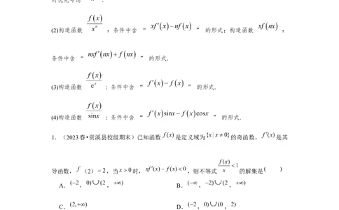 重难点突破02导数中的构造问题（原卷版）_2.2025数学总复习_2024年新高考资料_3.2024专项复习_更新中2024年新高考数学一轮复习之题型归纳与重难专题突破提升（新高考专用）