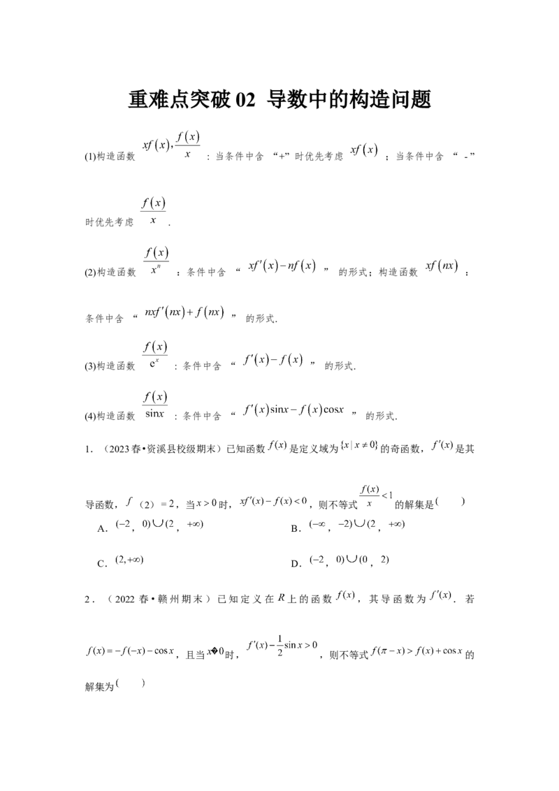 重难点突破02导数中的构造问题（原卷版）_2.2025数学总复习_2024年新高考资料_3.2024专项复习_更新中2024年新高考数学一轮复习之题型归纳与重难专题突破提升（新高考专用）