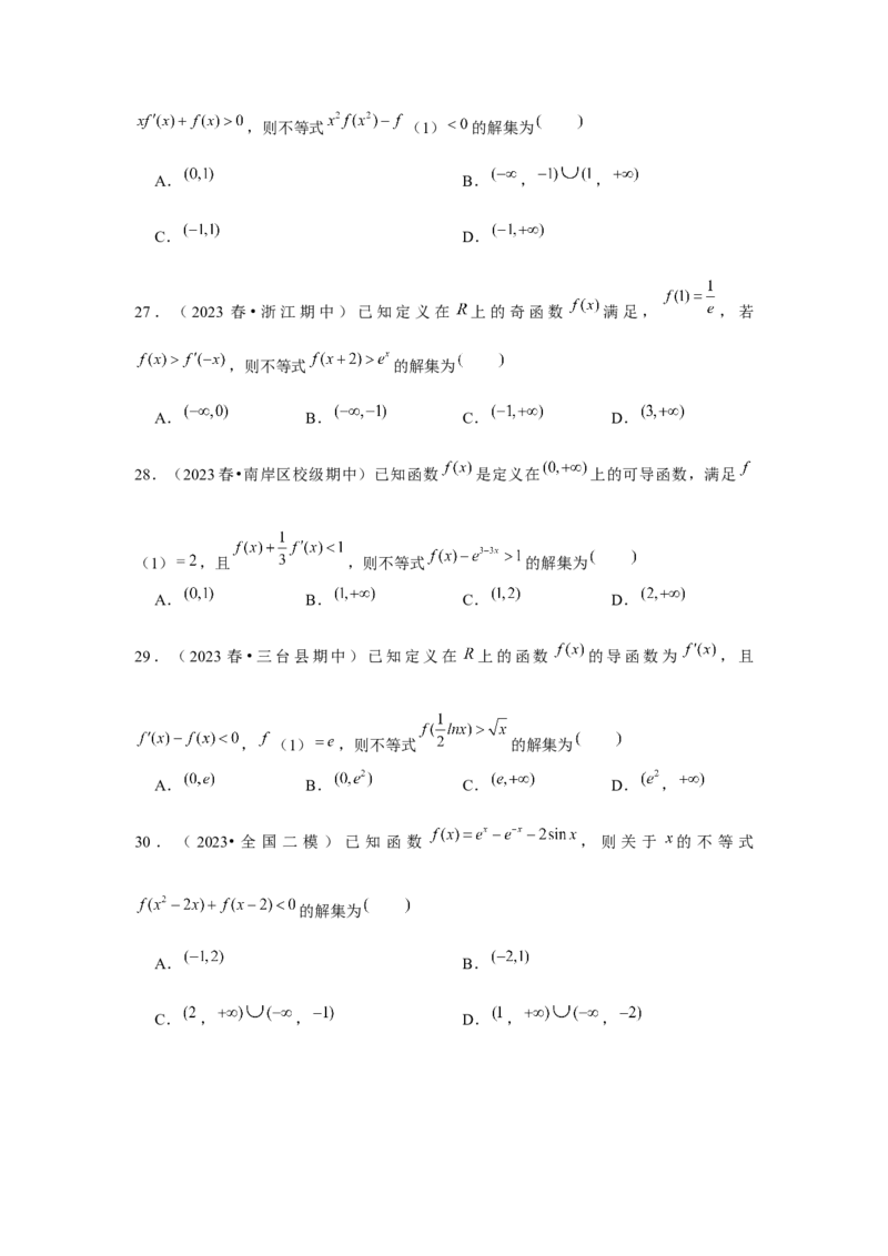 重难点突破02导数中的构造问题（原卷版）_2.2025数学总复习_2024年新高考资料_3.2024专项复习_更新中2024年新高考数学一轮复习之题型归纳与重难专题突破提升（新高考专用）
