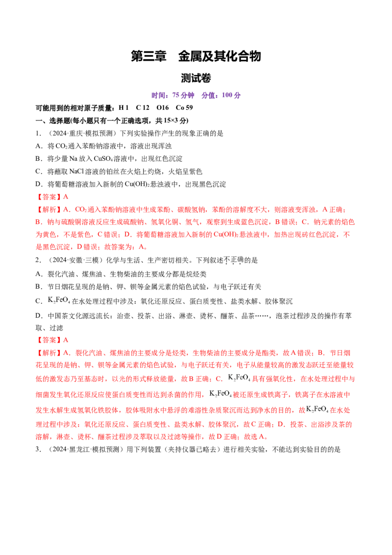 第三章金属及其化合物（测试）（解析版）_05高考化学_2025年新高考资料_一轮复习_2025年高考化学一轮复习讲练测（新教材新高考）_第三章金属及其化合物