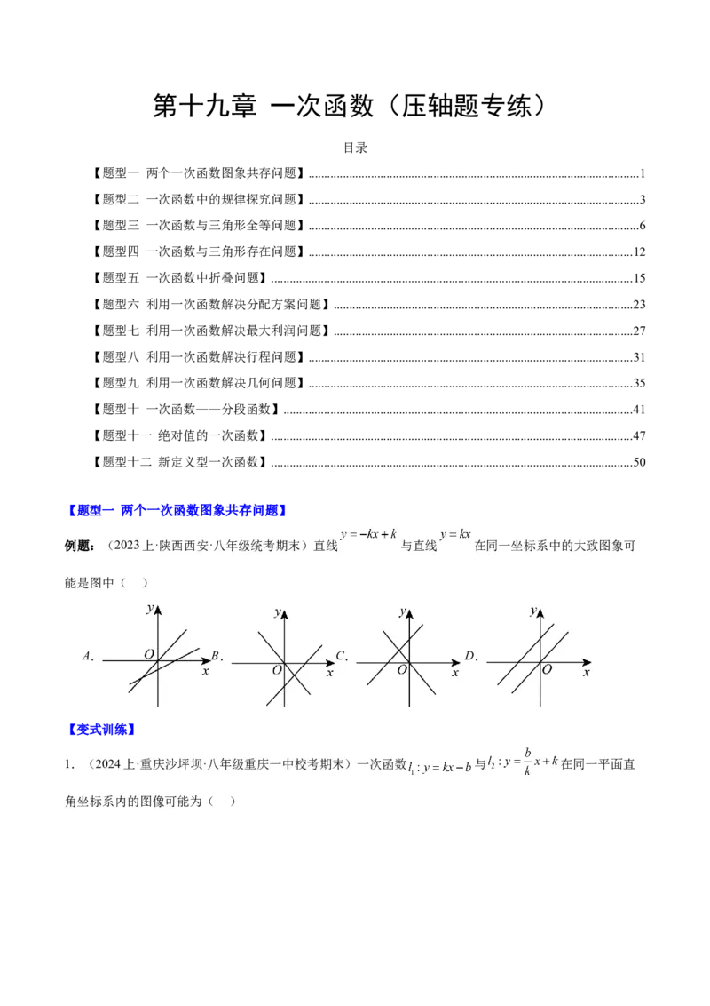 第十九章一次函数（压轴题专练）（学生版）_初中数学_八年级数学下册（人教版）_知识点汇总-U105_2024版