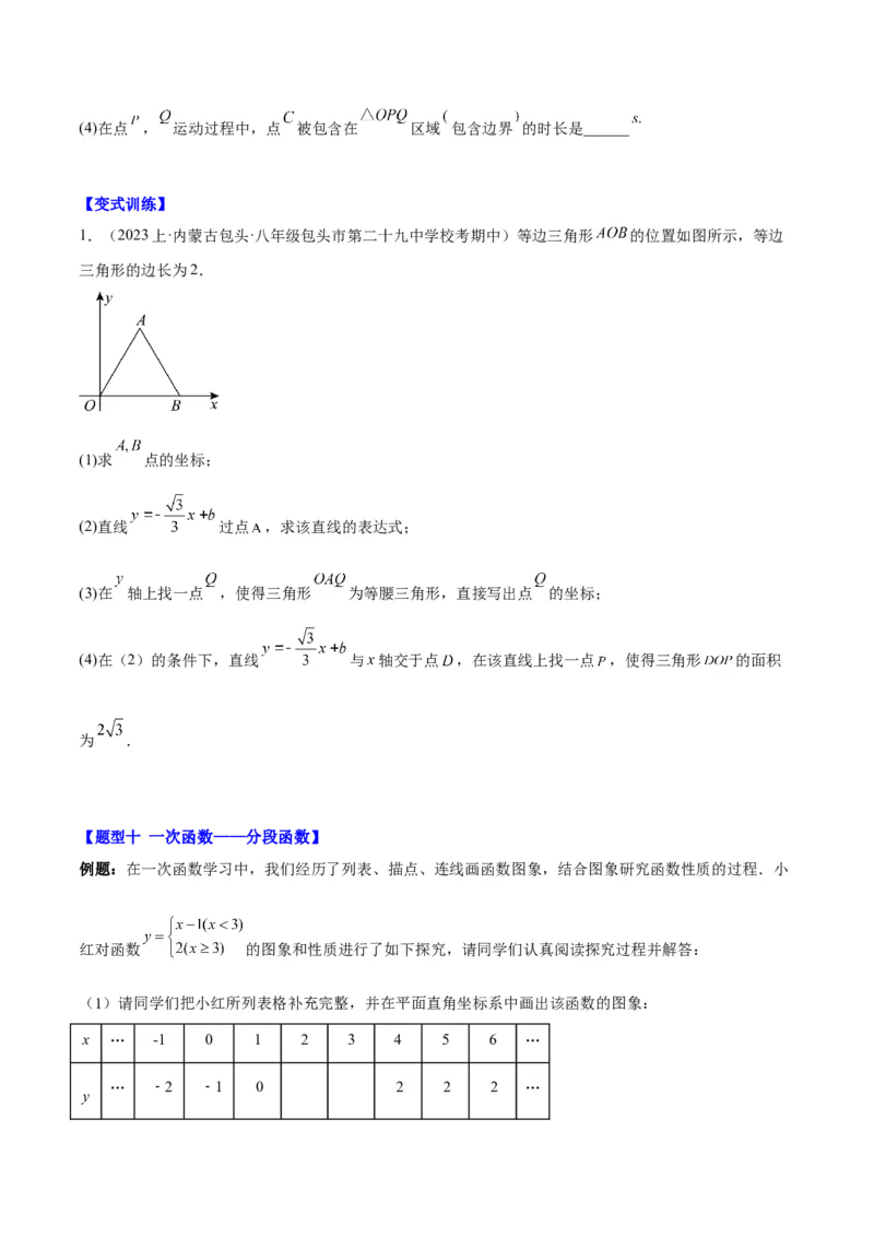 第十九章一次函数（压轴题专练）（学生版）_初中数学_八年级数学下册（人教版）_知识点汇总-U105_2024版