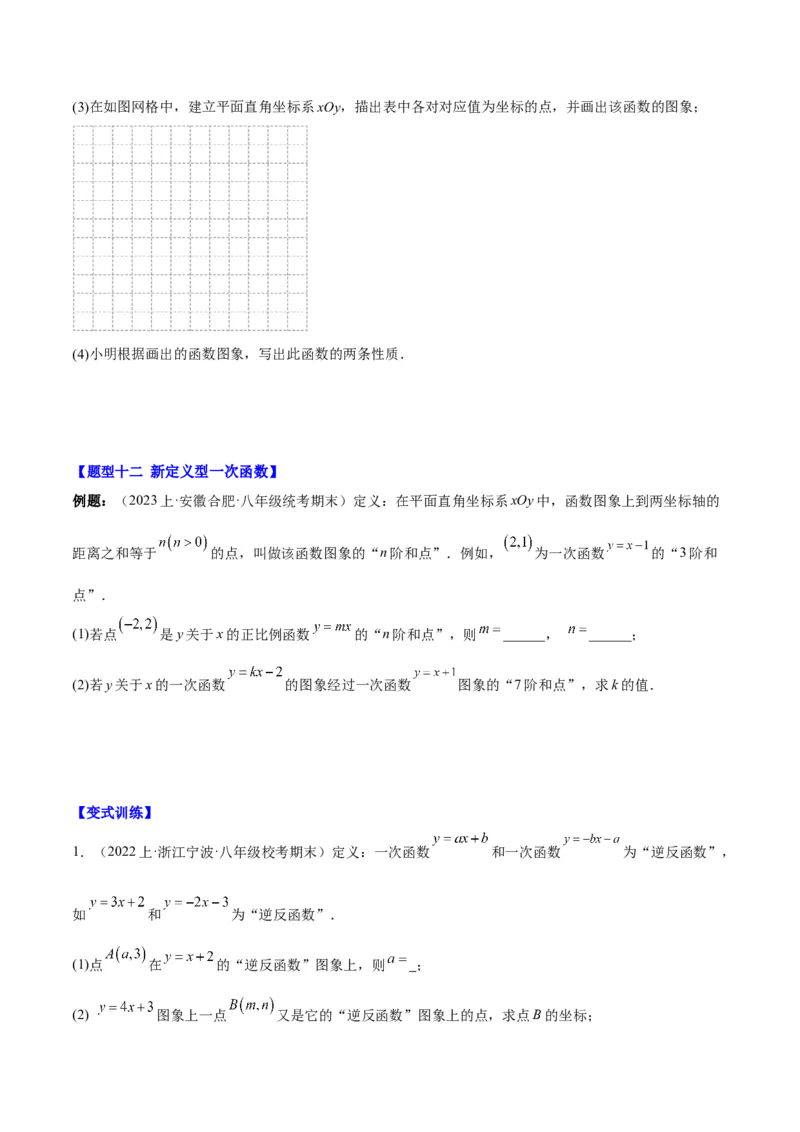 第十九章一次函数（压轴题专练）（学生版）_初中数学_八年级数学下册（人教版）_知识点汇总-U105_2024版