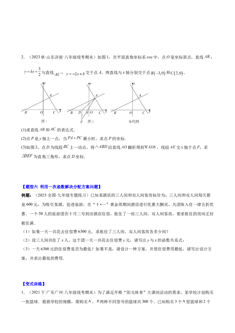第十九章一次函数（压轴题专练）（学生版）_初中数学_八年级数学下册（人教版）_知识点汇总-U105_2024版