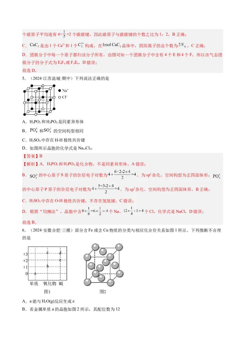 考点20晶体结构与性质（核心考点精讲精练）-备战2025年高考化学一轮复习考点帮（新高考通用）（解析版）_05高考化学_2025年新高考资料_一轮复习_备战2025年高考化学一轮复习考点帮