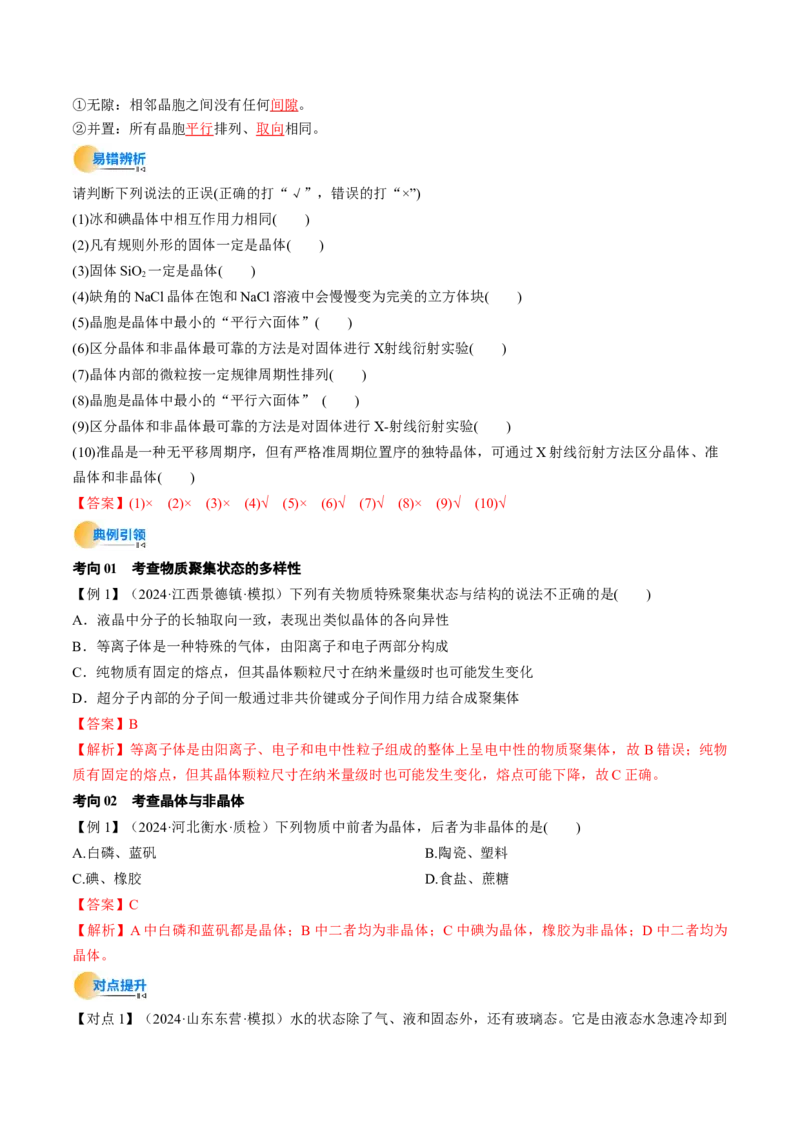 考点20晶体结构与性质（核心考点精讲精练）-备战2025年高考化学一轮复习考点帮（新高考通用）（解析版）_05高考化学_2025年新高考资料_一轮复习_备战2025年高考化学一轮复习考点帮