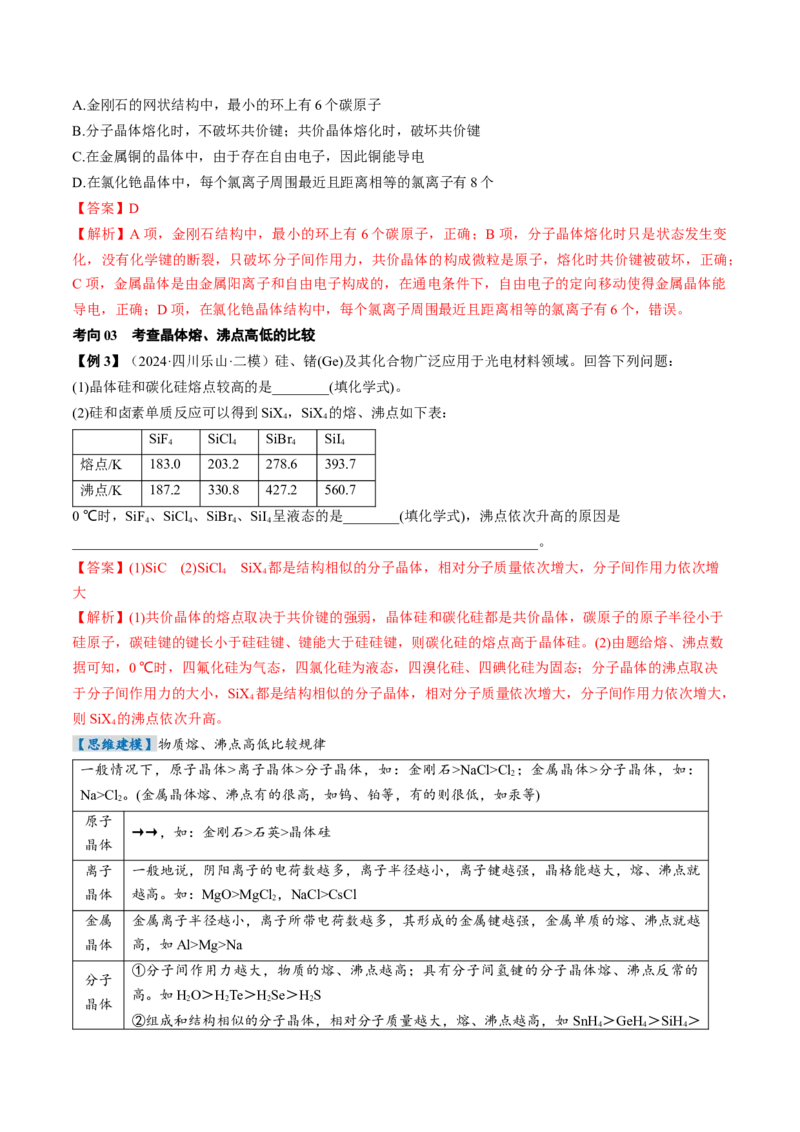 考点20晶体结构与性质（核心考点精讲精练）-备战2025年高考化学一轮复习考点帮（新高考通用）（解析版）_05高考化学_2025年新高考资料_一轮复习_备战2025年高考化学一轮复习考点帮