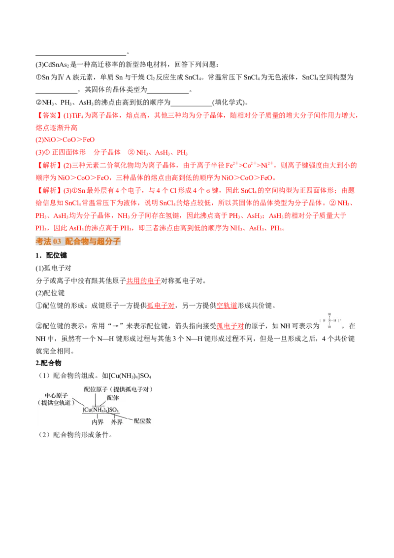 考点20晶体结构与性质（核心考点精讲精练）-备战2025年高考化学一轮复习考点帮（新高考通用）（解析版）_05高考化学_2025年新高考资料_一轮复习_备战2025年高考化学一轮复习考点帮