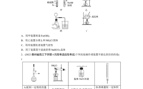 第1部分专题突破专题19　典型实验装置及化学实验基本操作_05高考化学_新高考复习资料_2023年新高考资料_二轮复习_2023年高考化学二轮复习讲义+课件（新高考版）_学生版_二轮专题突破