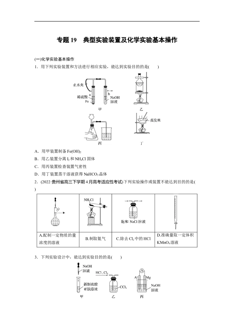第1部分专题突破专题19　典型实验装置及化学实验基本操作_05高考化学_新高考复习资料_2023年新高考资料_二轮复习_2023年高考化学二轮复习讲义+课件（新高考版）_学生版_二轮专题突破