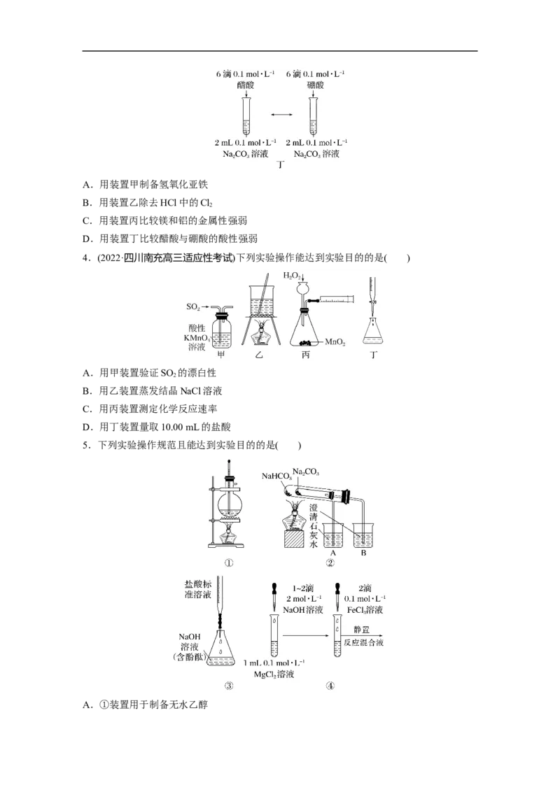 第1部分专题突破专题19　典型实验装置及化学实验基本操作_05高考化学_新高考复习资料_2023年新高考资料_二轮复习_2023年高考化学二轮复习讲义+课件（新高考版）_学生版_二轮专题突破