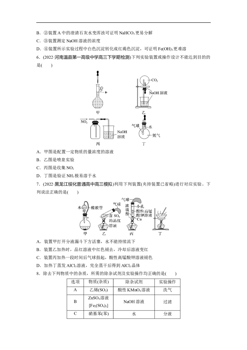 第1部分专题突破专题19　典型实验装置及化学实验基本操作_05高考化学_新高考复习资料_2023年新高考资料_二轮复习_2023年高考化学二轮复习讲义+课件（新高考版）_学生版_二轮专题突破