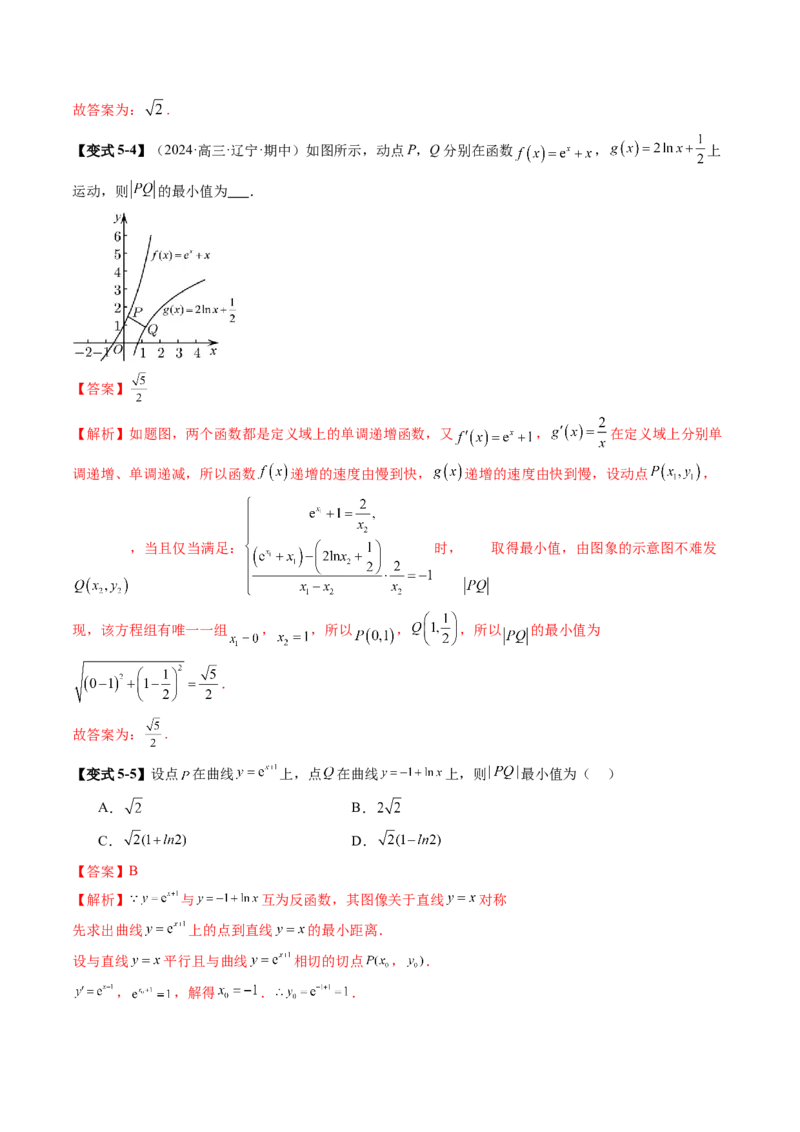 重难点突破09导数中的&ldquo;距离&rdquo;问题（八大题型）（解析版）_2.2025数学总复习_2025年新高考资料_一轮复习_2025年高考数学一轮复习讲练测（新教材新高考，含2024高考真题）