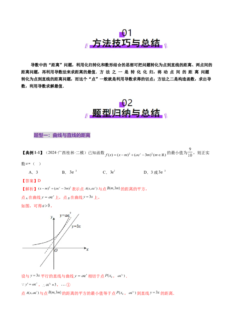 重难点突破09导数中的&ldquo;距离&rdquo;问题（八大题型）（解析版）_2.2025数学总复习_2025年新高考资料_一轮复习_2025年高考数学一轮复习讲练测（新教材新高考，含2024高考真题）