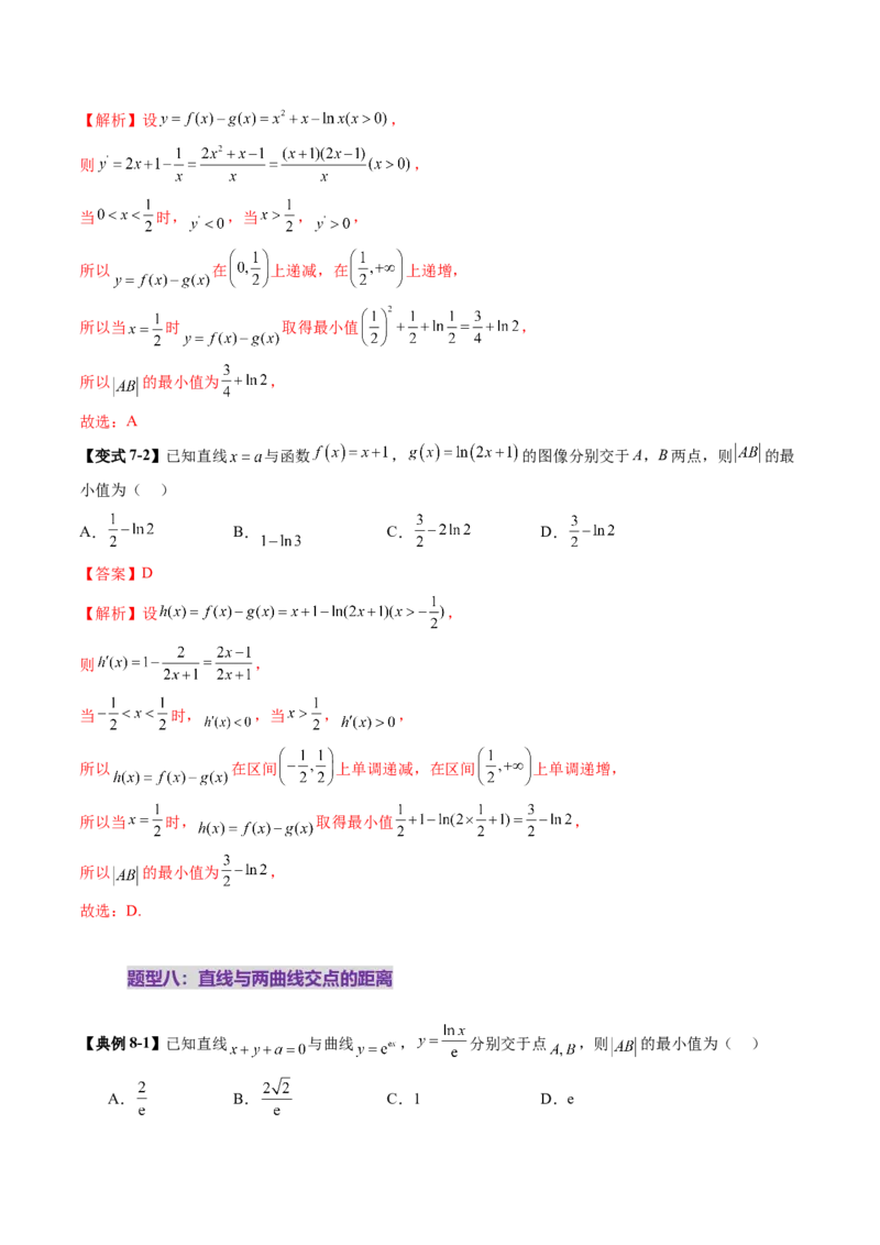 重难点突破09导数中的&ldquo;距离&rdquo;问题（八大题型）（解析版）_2.2025数学总复习_2025年新高考资料_一轮复习_2025年高考数学一轮复习讲练测（新教材新高考，含2024高考真题）