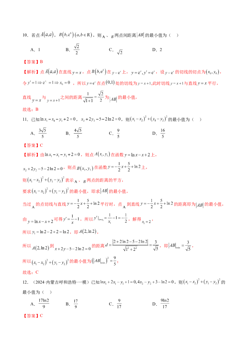 重难点突破09导数中的&ldquo;距离&rdquo;问题（八大题型）（解析版）_2.2025数学总复习_2025年新高考资料_一轮复习_2025年高考数学一轮复习讲练测（新教材新高考，含2024高考真题）