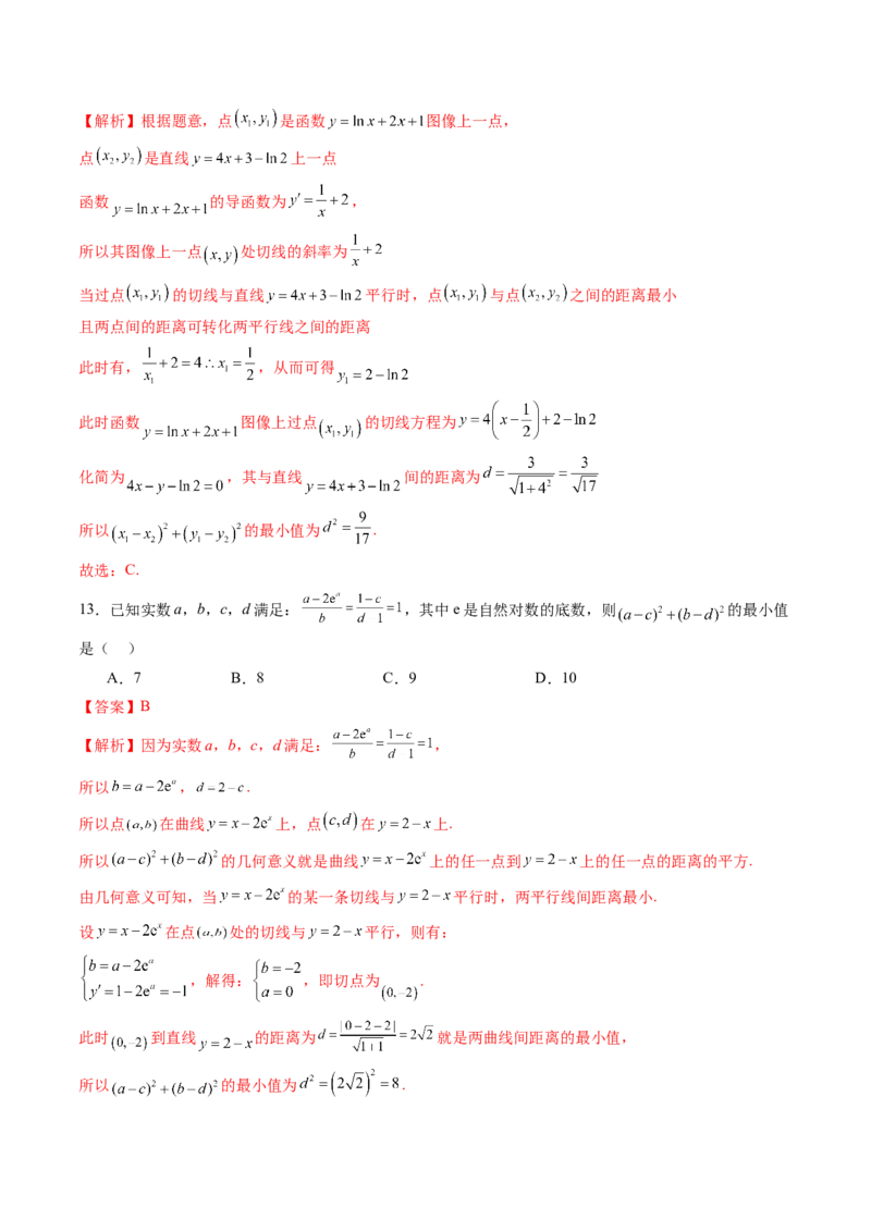 重难点突破09导数中的&ldquo;距离&rdquo;问题（八大题型）（解析版）_2.2025数学总复习_2025年新高考资料_一轮复习_2025年高考数学一轮复习讲练测（新教材新高考，含2024高考真题）