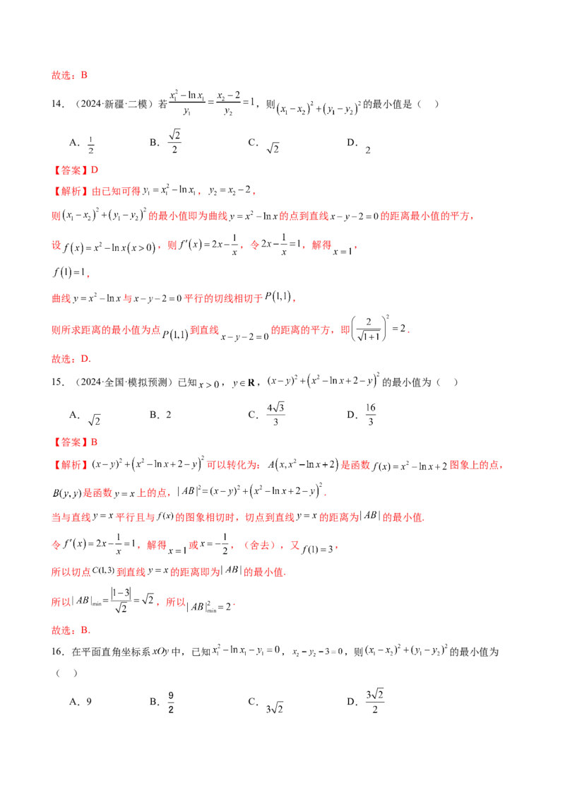 重难点突破09导数中的&ldquo;距离&rdquo;问题（八大题型）（解析版）_2.2025数学总复习_2025年新高考资料_一轮复习_2025年高考数学一轮复习讲练测（新教材新高考，含2024高考真题）