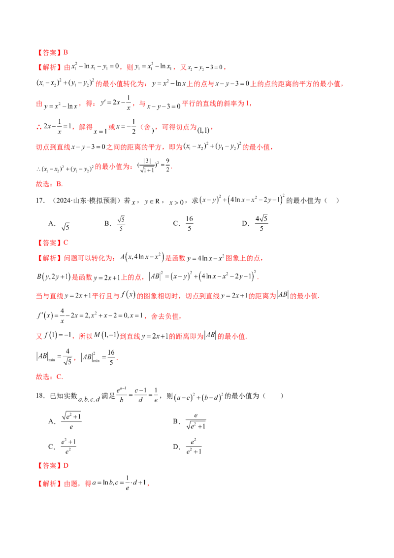重难点突破09导数中的&ldquo;距离&rdquo;问题（八大题型）（解析版）_2.2025数学总复习_2025年新高考资料_一轮复习_2025年高考数学一轮复习讲练测（新教材新高考，含2024高考真题）