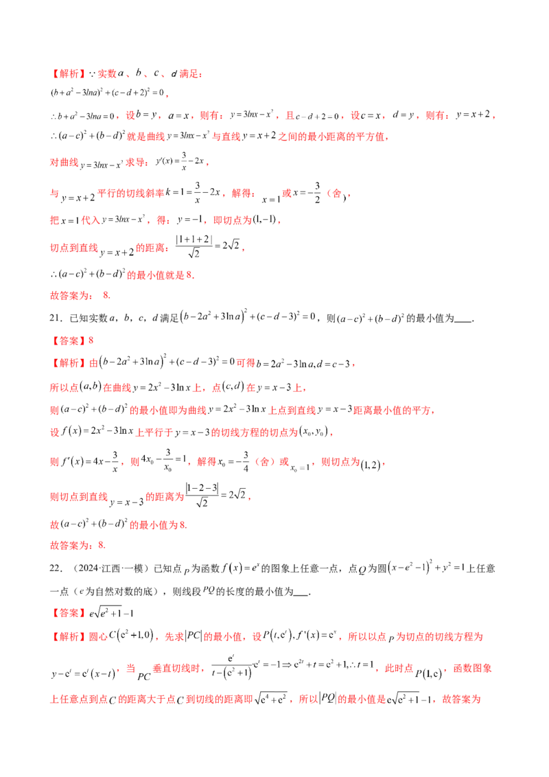 重难点突破09导数中的&ldquo;距离&rdquo;问题（八大题型）（解析版）_2.2025数学总复习_2025年新高考资料_一轮复习_2025年高考数学一轮复习讲练测（新教材新高考，含2024高考真题）