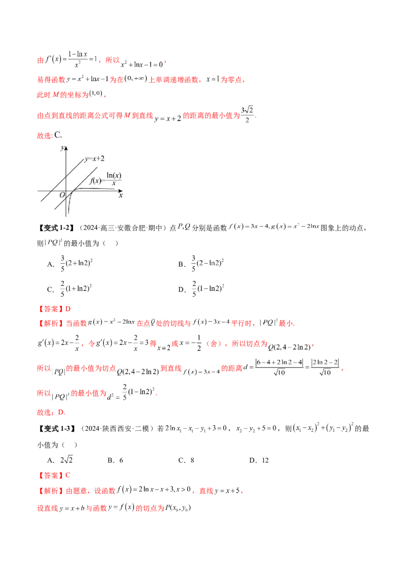 重难点突破09导数中的&ldquo;距离&rdquo;问题（八大题型）（解析版）_2.2025数学总复习_2025年新高考资料_一轮复习_2025年高考数学一轮复习讲练测（新教材新高考，含2024高考真题）