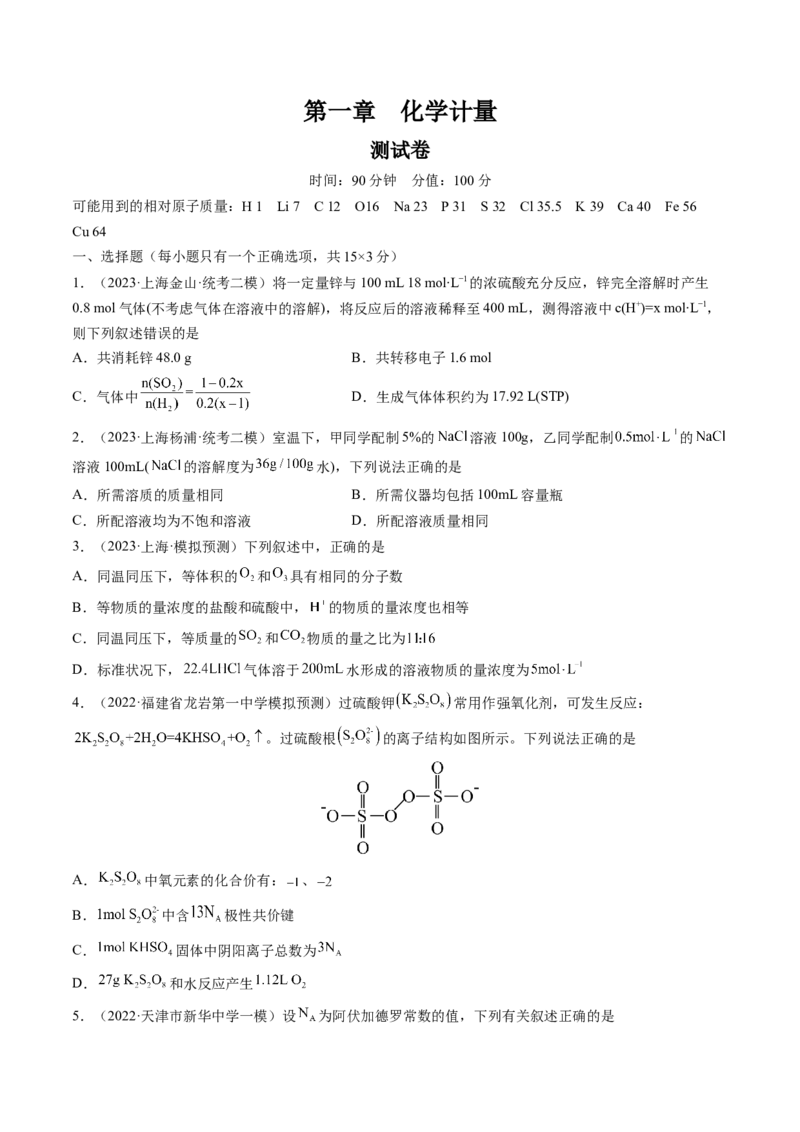 第一章化学计量（测试）（原卷版）_05高考化学_2024年新高考资料_1.2024一轮复习_2024年高考化学一轮复习讲练测（新教材新高考）