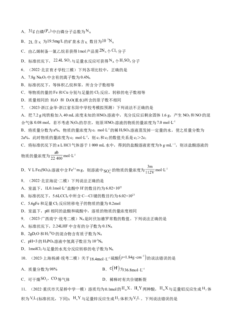 第一章化学计量（测试）（原卷版）_05高考化学_2024年新高考资料_1.2024一轮复习_2024年高考化学一轮复习讲练测（新教材新高考）