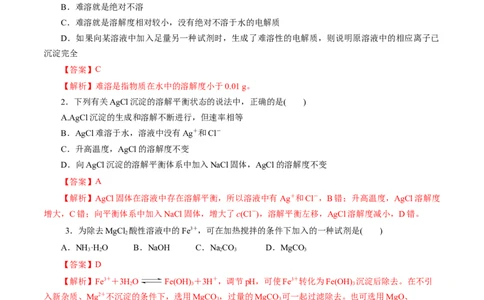 第33练沉淀溶解平衡-2023年高考化学一轮复习小题多维练（解析版）_05高考化学_新高考复习资料_2023年新高考资料_一轮复习_2023年新高考化学一轮复习小题多维练