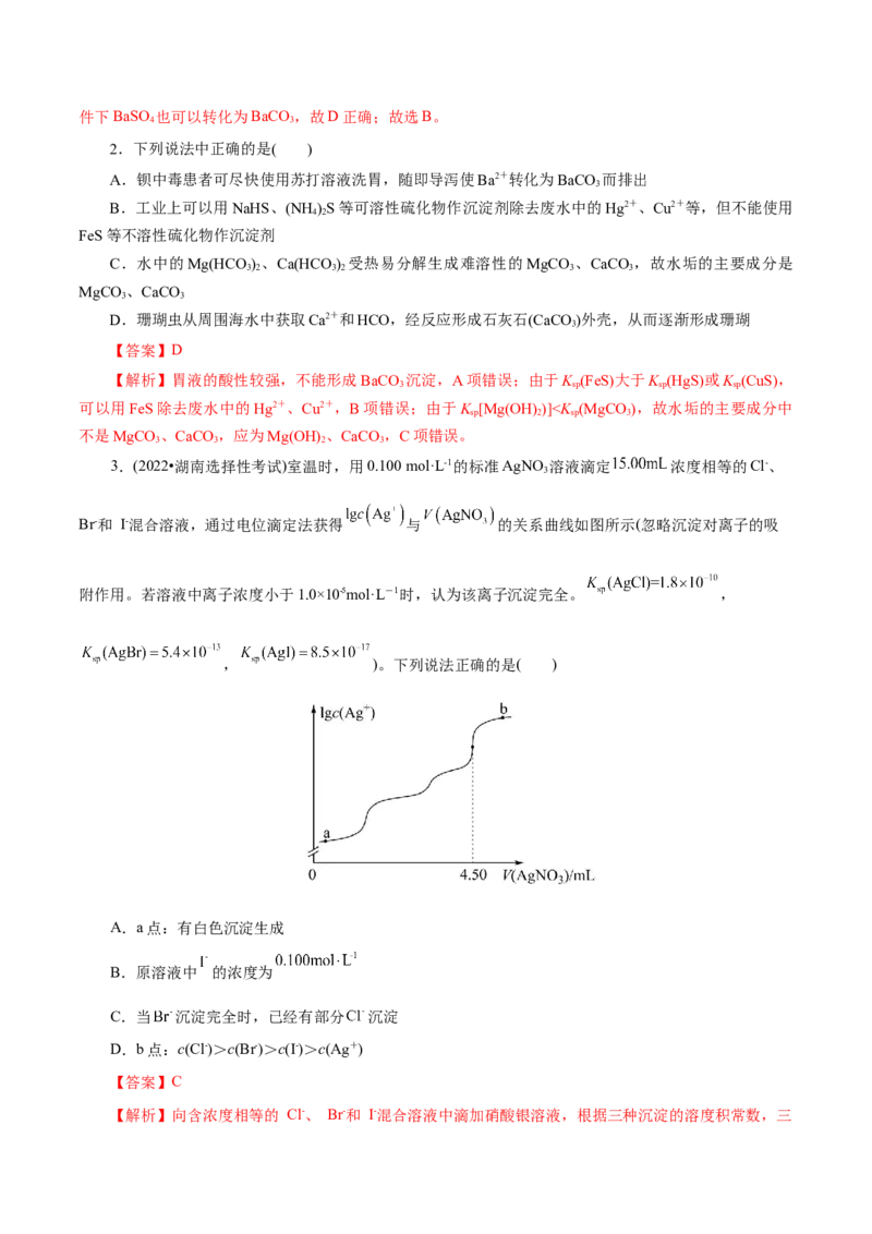 第33练沉淀溶解平衡-2023年高考化学一轮复习小题多维练（解析版）_05高考化学_新高考复习资料_2023年新高考资料_一轮复习_2023年新高考化学一轮复习小题多维练
