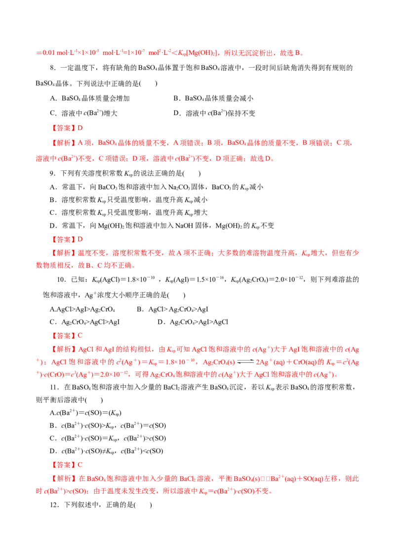 第33练沉淀溶解平衡-2023年高考化学一轮复习小题多维练（解析版）_05高考化学_新高考复习资料_2023年新高考资料_一轮复习_2023年新高考化学一轮复习小题多维练