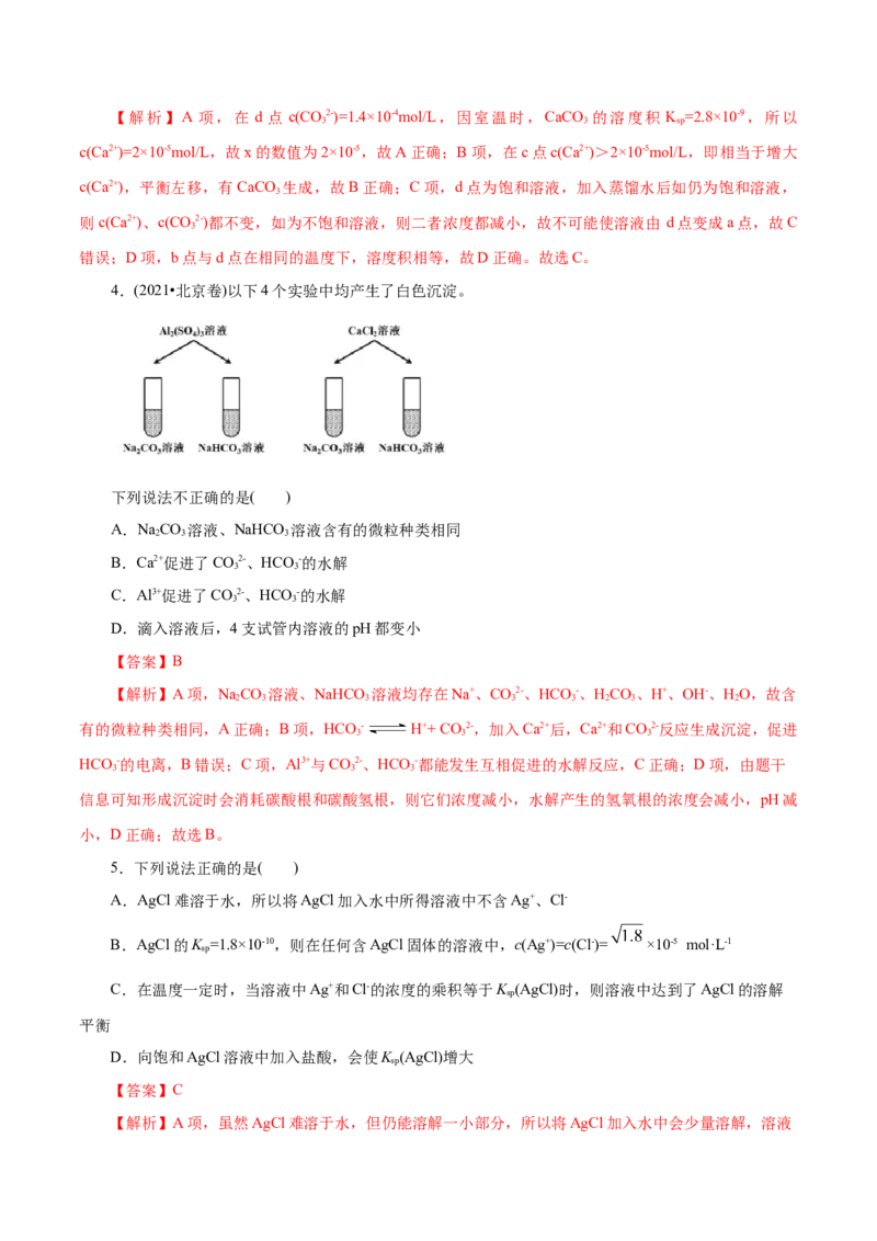 第33练沉淀溶解平衡-2023年高考化学一轮复习小题多维练（解析版）_05高考化学_新高考复习资料_2023年新高考资料_一轮复习_2023年新高考化学一轮复习小题多维练