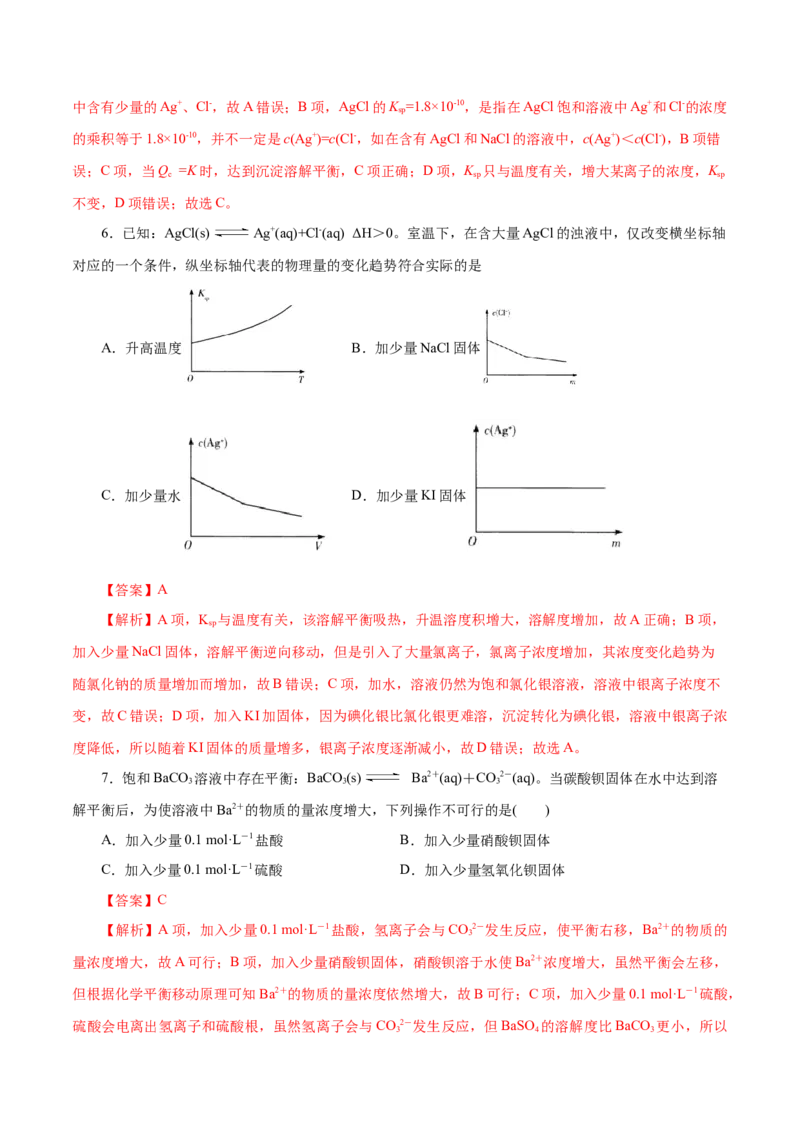 第33练沉淀溶解平衡-2023年高考化学一轮复习小题多维练（解析版）_05高考化学_新高考复习资料_2023年新高考资料_一轮复习_2023年新高考化学一轮复习小题多维练