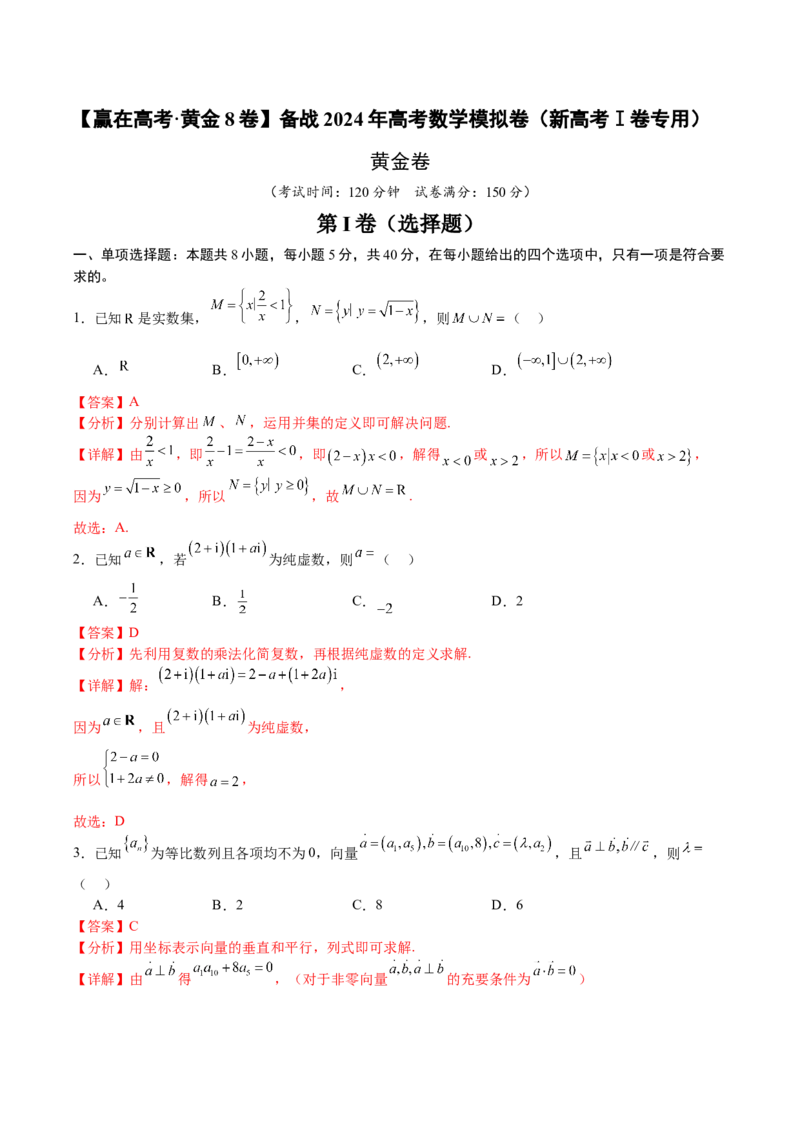 黄金卷-赢在高考&middot;黄金8卷备战2024年高考数学模拟卷（新高考Ⅰ卷专用）（解析版）_2.2025数学总复习_2024年新高考资料_4.2024高考模拟预测试卷