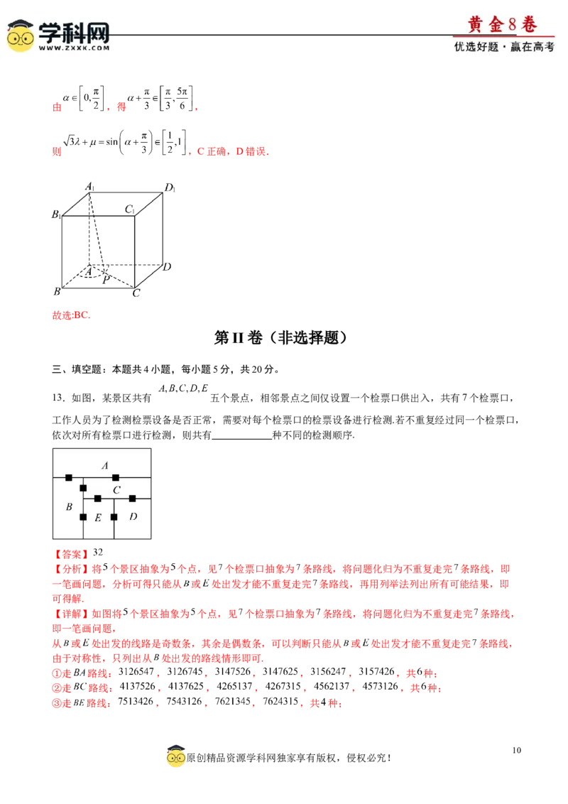 黄金卷-赢在高考&middot;黄金8卷备战2024年高考数学模拟卷（新高考Ⅰ卷专用）（解析版）_2.2025数学总复习_2024年新高考资料_4.2024高考模拟预测试卷