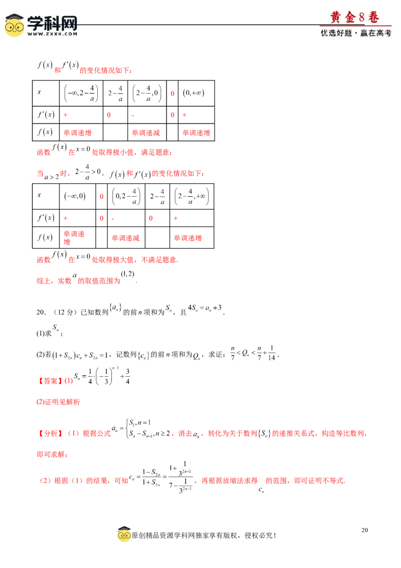 黄金卷-赢在高考&middot;黄金8卷备战2024年高考数学模拟卷（新高考Ⅰ卷专用）（解析版）_2.2025数学总复习_2024年新高考资料_4.2024高考模拟预测试卷