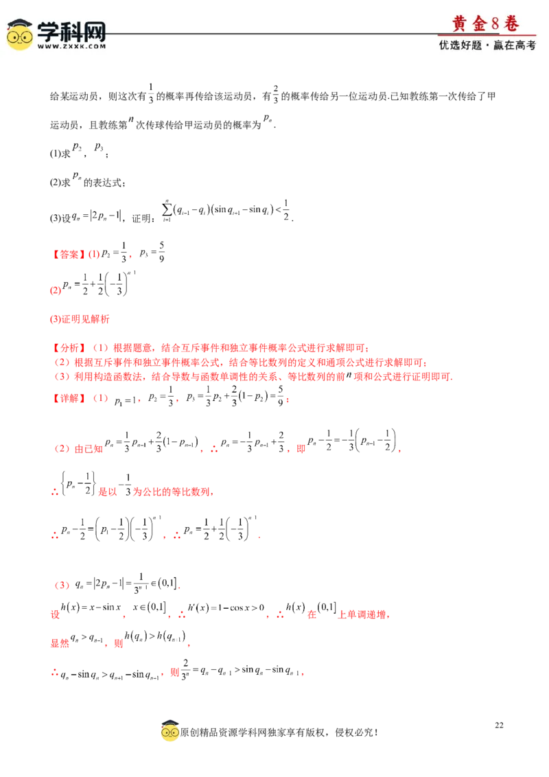 黄金卷-赢在高考&middot;黄金8卷备战2024年高考数学模拟卷（新高考Ⅰ卷专用）（解析版）_2.2025数学总复习_2024年新高考资料_4.2024高考模拟预测试卷