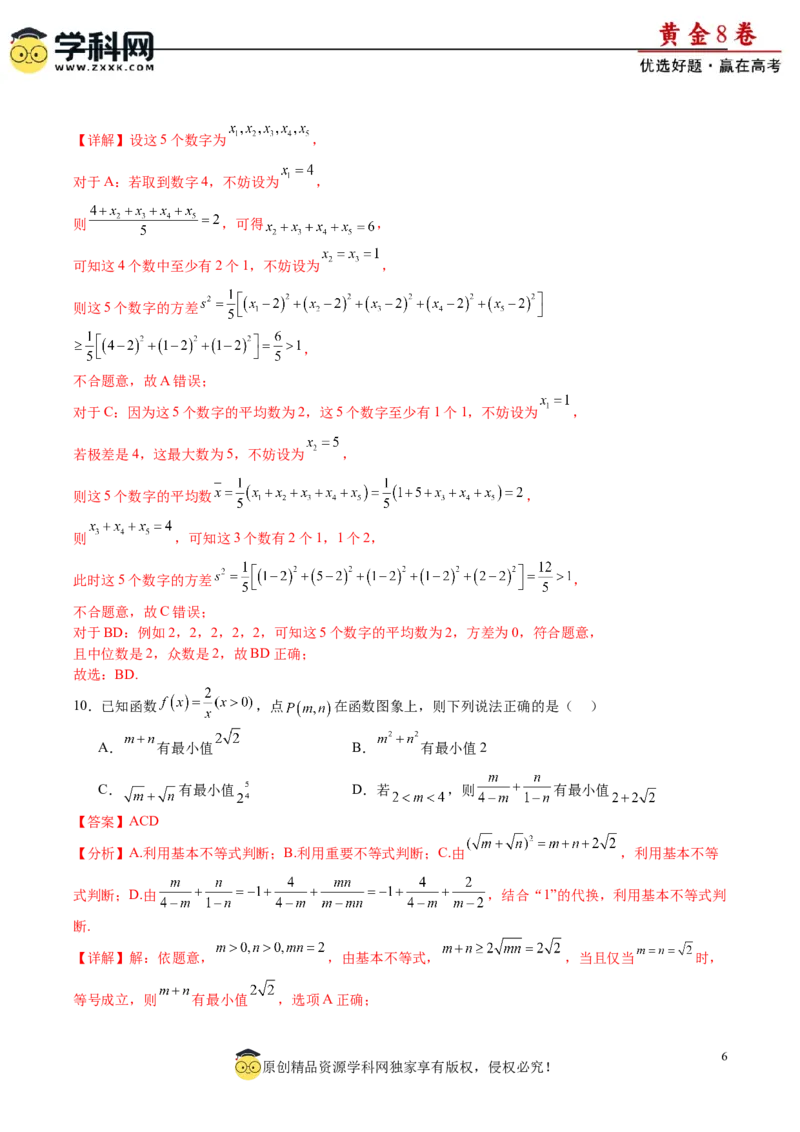 黄金卷-赢在高考&middot;黄金8卷备战2024年高考数学模拟卷（新高考Ⅰ卷专用）（解析版）_2.2025数学总复习_2024年新高考资料_4.2024高考模拟预测试卷