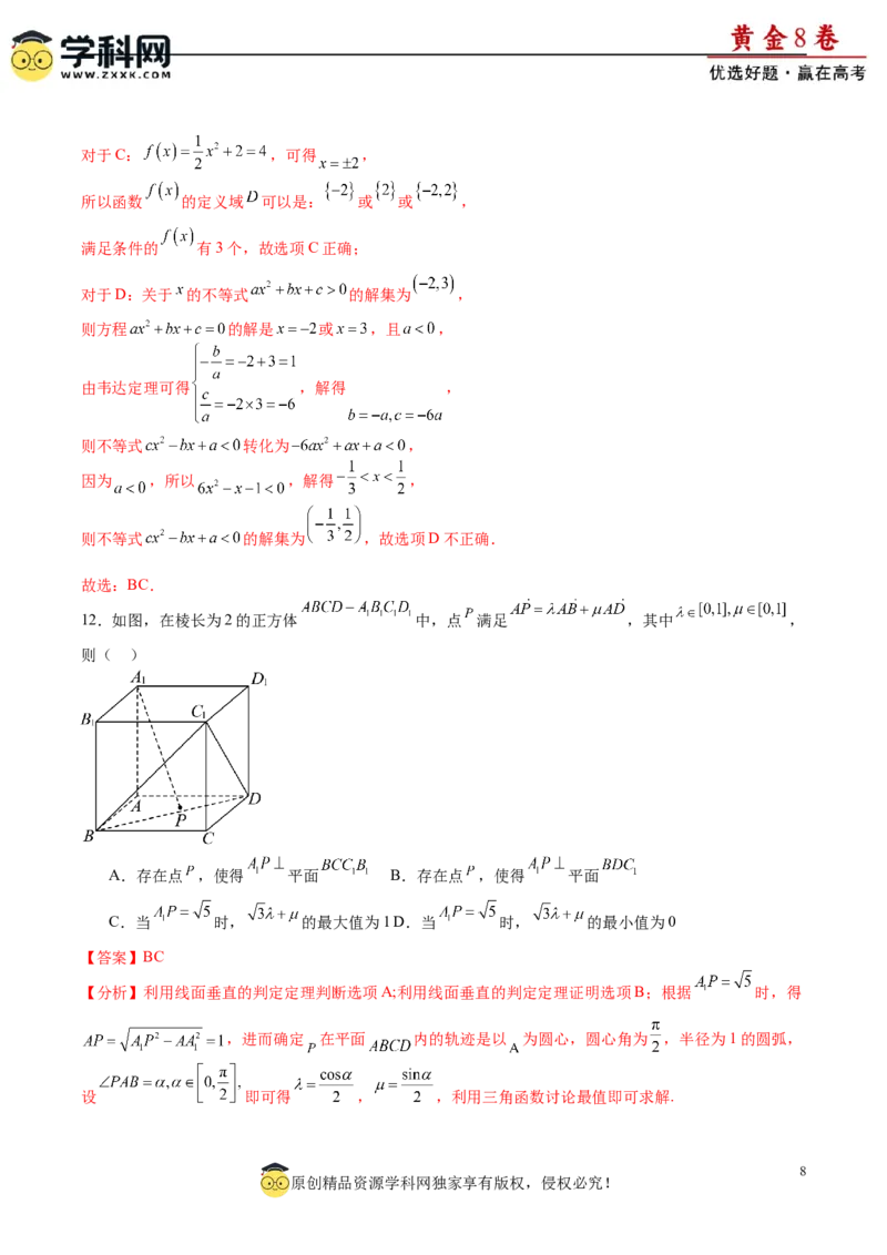 黄金卷-赢在高考&middot;黄金8卷备战2024年高考数学模拟卷（新高考Ⅰ卷专用）（解析版）_2.2025数学总复习_2024年新高考资料_4.2024高考模拟预测试卷