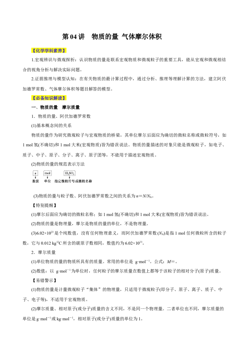 第04讲物质的量气体摩尔体积（讲）-2024年高考化学大一轮复习精讲精练+专题讲座（原卷版）_05高考化学_2024年新高考资料_1.2024一轮复习