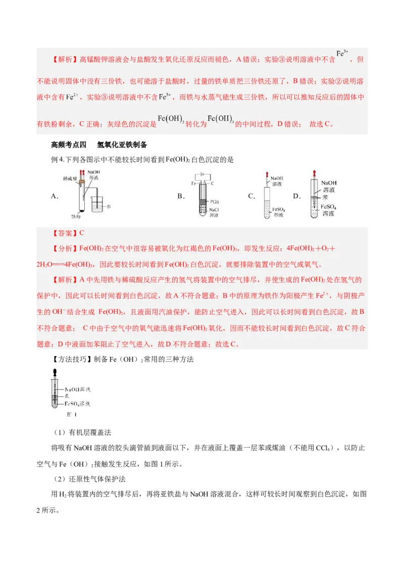 第07讲铁及其化合物（讲）-2024年高考化学大一轮复习精讲精练+专题讲座（解析版）_05高考化学_2024年新高考资料_1.2024一轮复习_2024年高考化学大一轮复习精讲精练+专题讲座